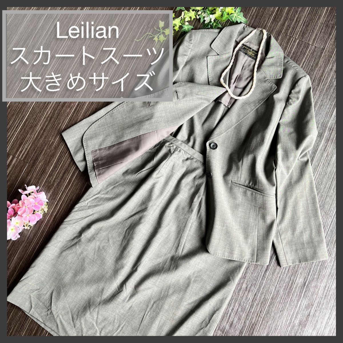 SALE Leilian レリアン 大きいサイズ スカートスーツ セットアップ 17+