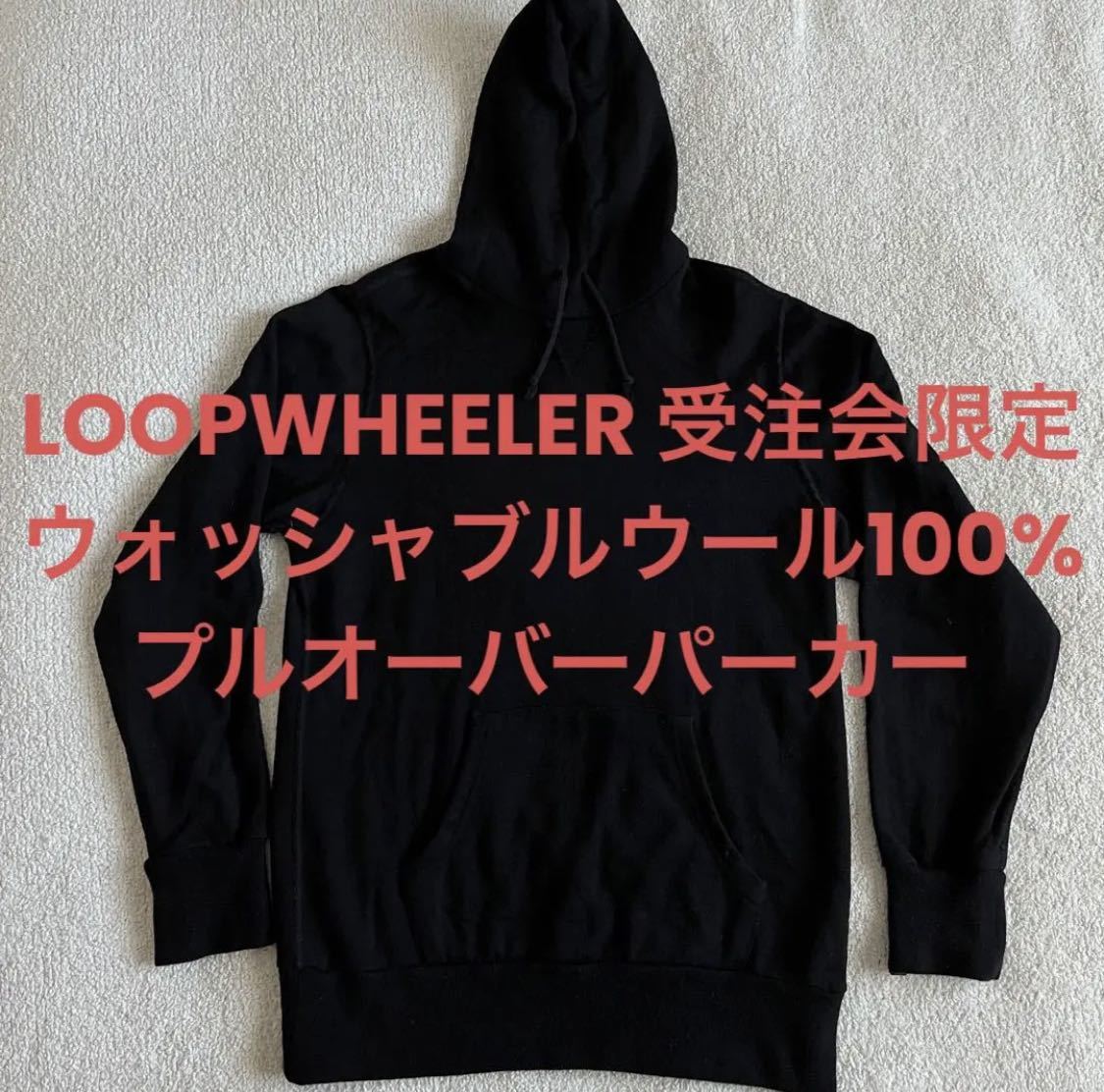 LOOPWHEELER ループウィラー 受注会限定 ウォッシャブルウールパーカー L_画像1