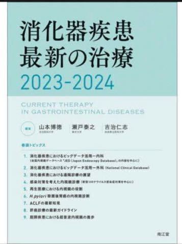 【新品　送料無料】消化器疾患 最新の治療 2023-2024_画像1