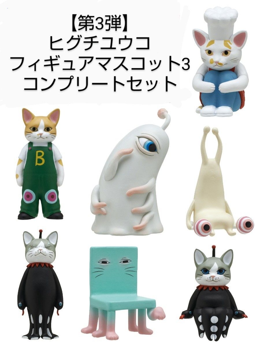 新品未開封 第3弾 ヒグチユウコ フィギュアマスコット 新品未開封 第3弾 ヒグチユウコ フィギュアマスコット