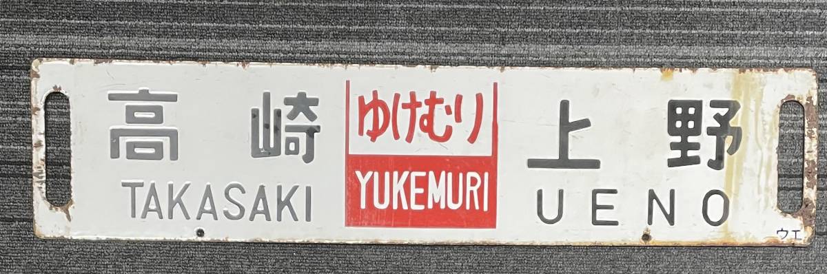 ヤフオク! - ☆ 国鉄 行先 ホーロー 看板 高崎 (ゆけむり) 上野