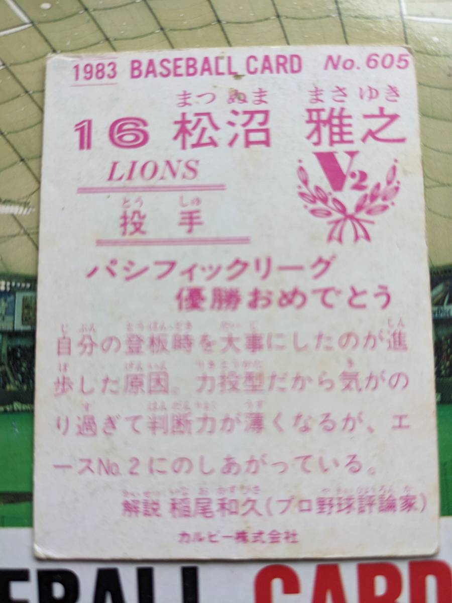 1983年 カルビー プロ野球カード 西武 松沼雅之 No.605_画像2