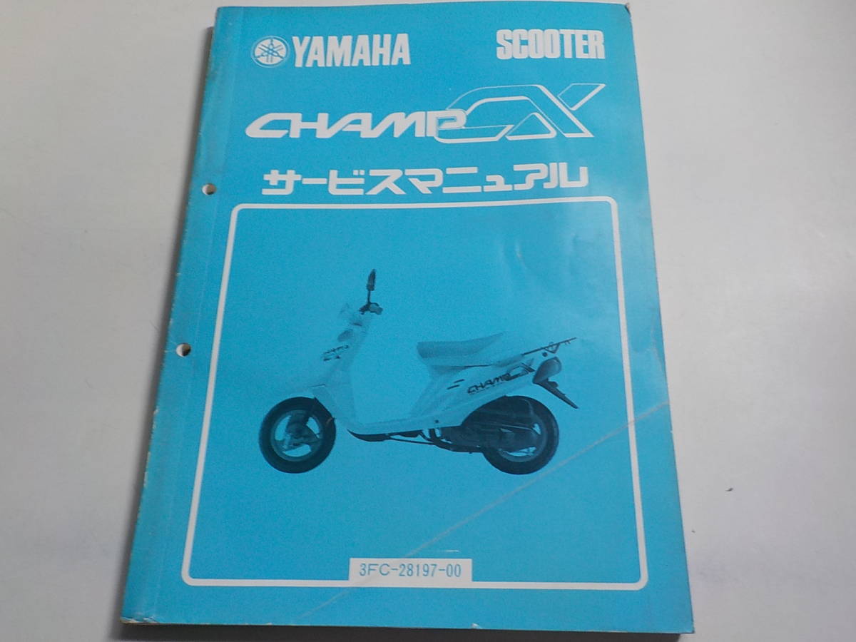 G0555◆YAMAHA ヤマハ サービスマニュアル SCOOTER CHAMP 3FC-28197-00 昭和63年3月 ☆_画像1