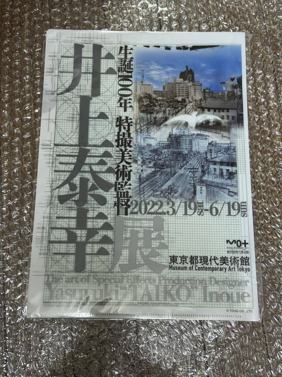 新品未開封 クリアファイル 井上泰幸 樋口真嗣 メインビジュアル 生誕100年特撮美術監督井上泰幸展 東宝特撮 円谷英二 2022の画像1