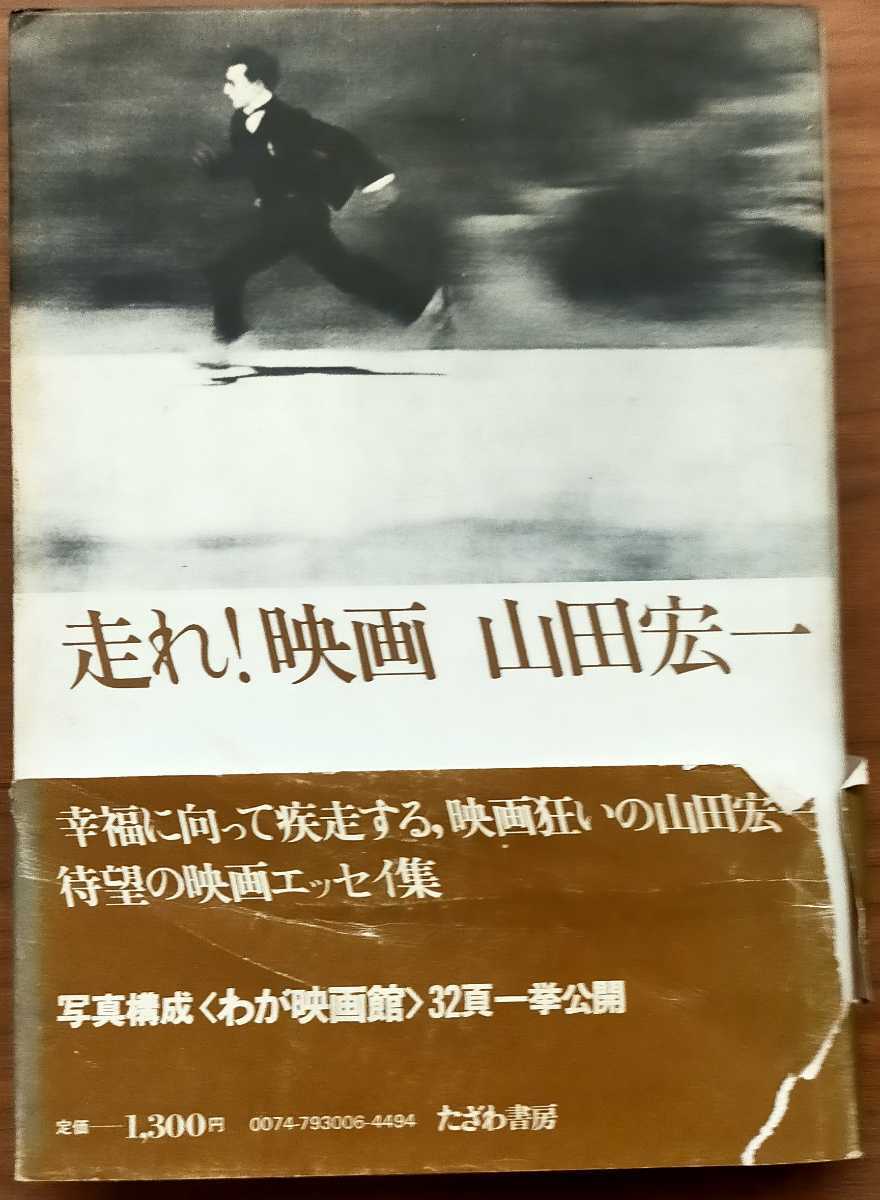 山田宏一/初版本2冊セット/『美女と犯罪』(1984)/『走れ!映画』(1979)_画像4