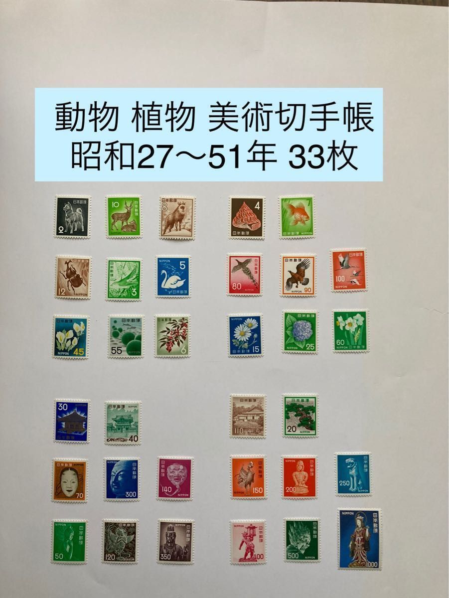 動物 植物 日本美術切手 通常郵便切手帳 計6冊 切手33枚 昭和27 動物 植物 日本美術切手 通常郵便切手帳 計6冊 切手33枚 昭和27