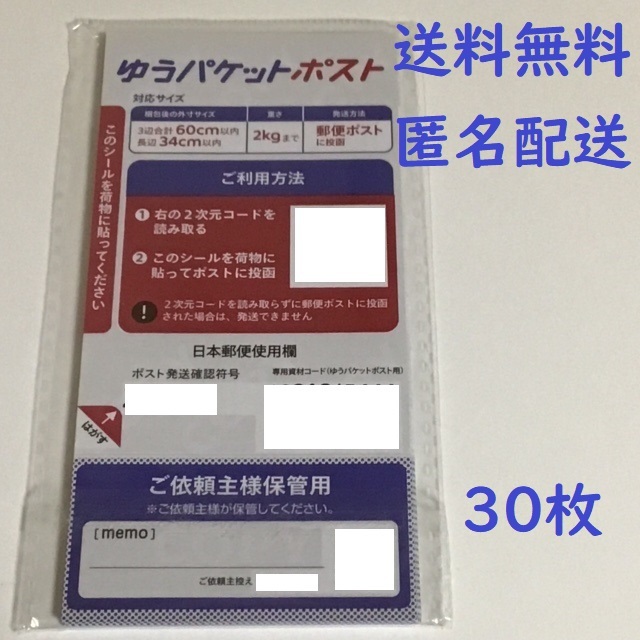 本命ギフト 匿名配送 30枚ゆうパケットポストシール 発送用