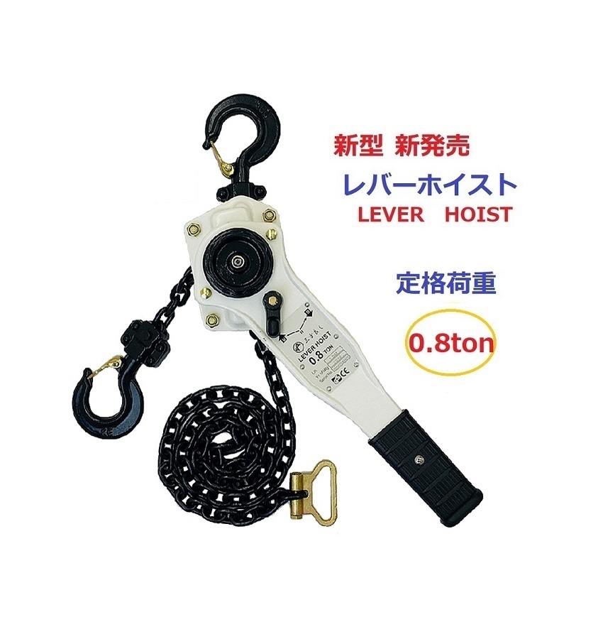 新発売ホワイト色 レバーホイスト0.8ton 800kg 1.5m（Lever Hoist)チェーンホイスト チェーンブロック チェーンガッチャ レバーブロック _画像1