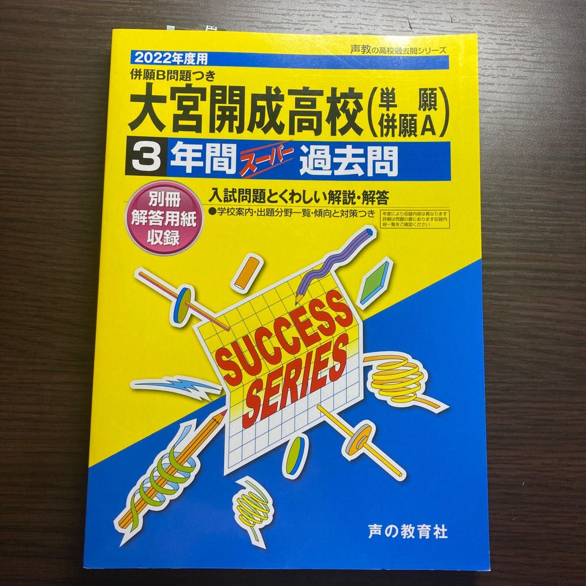 大宮開成高校 3年間スーパー過去問 2022年度版 声の教育社