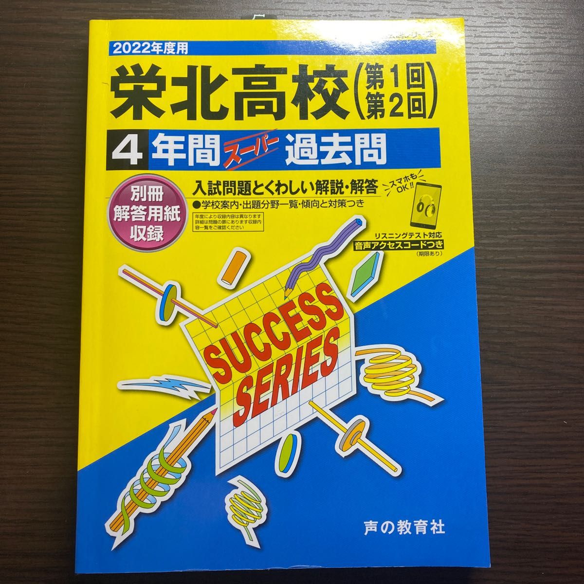 栄北高校 4年間スーパー過去問 2022年度版 声の教育社