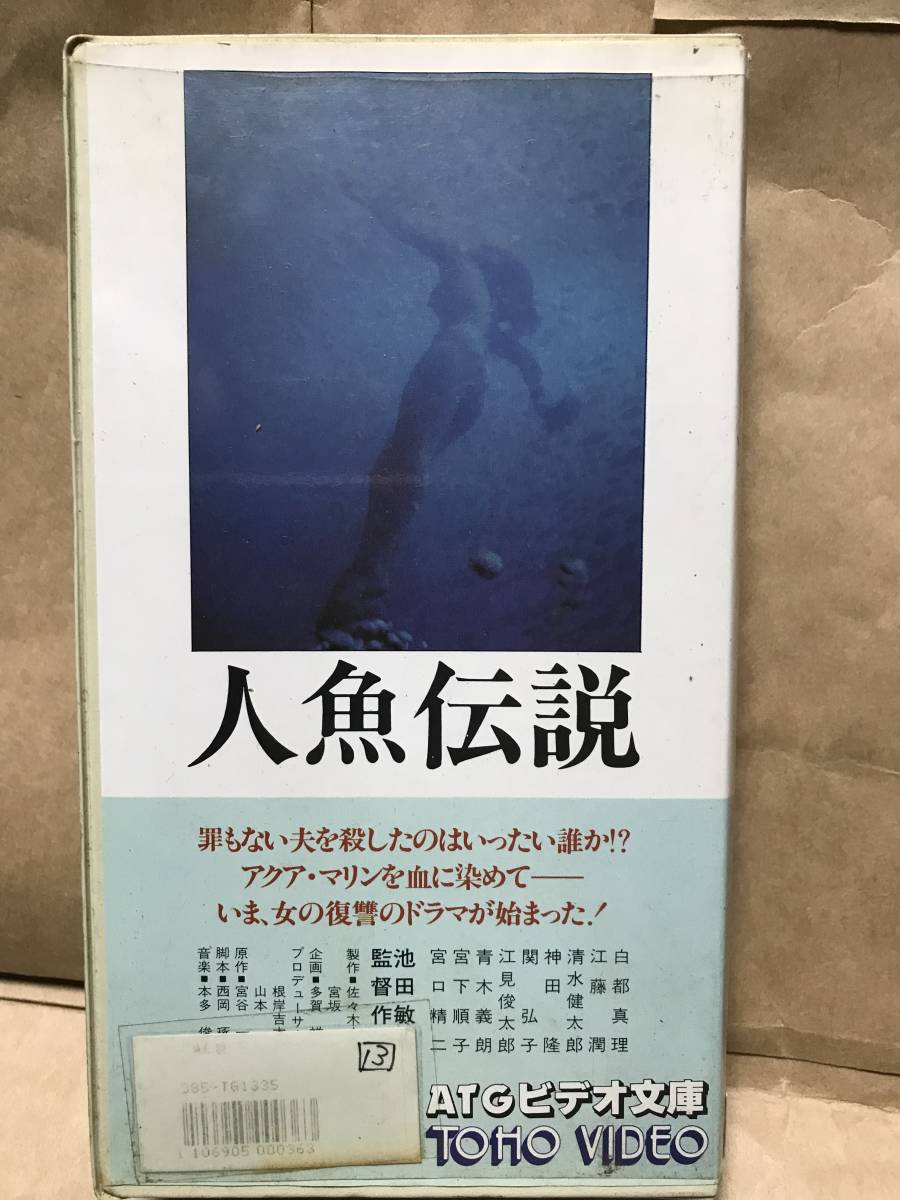 VHS ビデオ 人魚伝説 ATG 映画 白都真理 江藤潤 清水健太郎 宮下順子_画像1