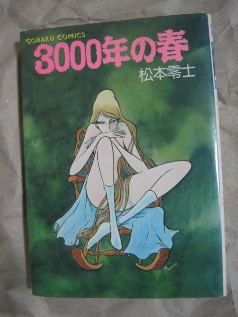 Yahoo!オークション - 松本零士『3000年の春 (四次元時計)』艶笑 Yahoo!オークション - 松本零士『3000年の春 (四次元時計)』艶笑