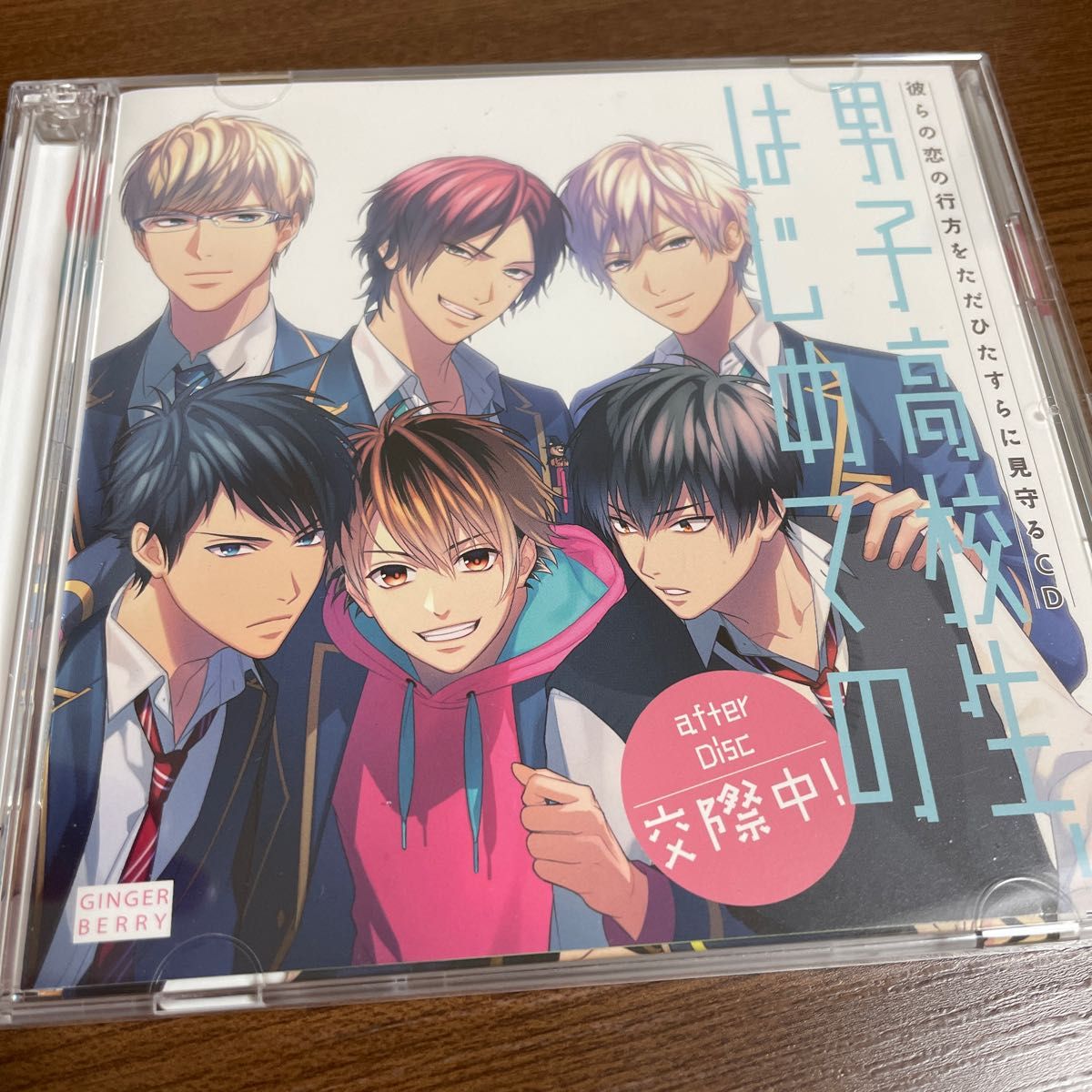 彼らの恋の行方をただひたすらに見守るＣＤ 「男子高校生、はじめての」 ａｆｔｅｒ Ｄｉｓｃ 〜交際中！ 〜 （アニメイト限定盤）