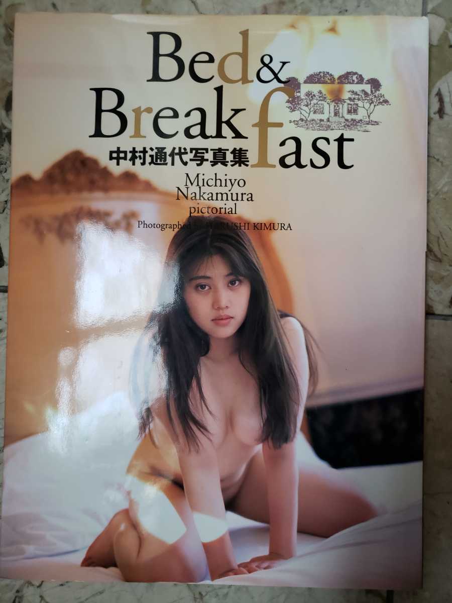 〈初版〉中村通代　写真集　Bed&Breakfast 1994【管理番号G2cp本303】_画像1