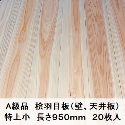 超美品の 壁板 天井板 檜 桧 ヒノキ ひのき 桧羽目板 12×103×950【20枚】特上小 国産無垢 A級品 国産材 カンナ 超仕上げ 木材 床材 超美品の 壁板 天井板 檜 桧 ヒノキ ひのき 桧羽目板 12×103×950【20枚】特上小 国産無垢 A級品 国産材 カンナ 超仕上げ 木材 床材