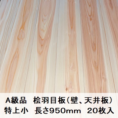 Ａ級品 国産無垢 桧羽目板　12×103×950【20枚】特上小 ひのき ヒノキ 桧 檜 天井板 壁板 国産材 木材 超仕上げ カンナ