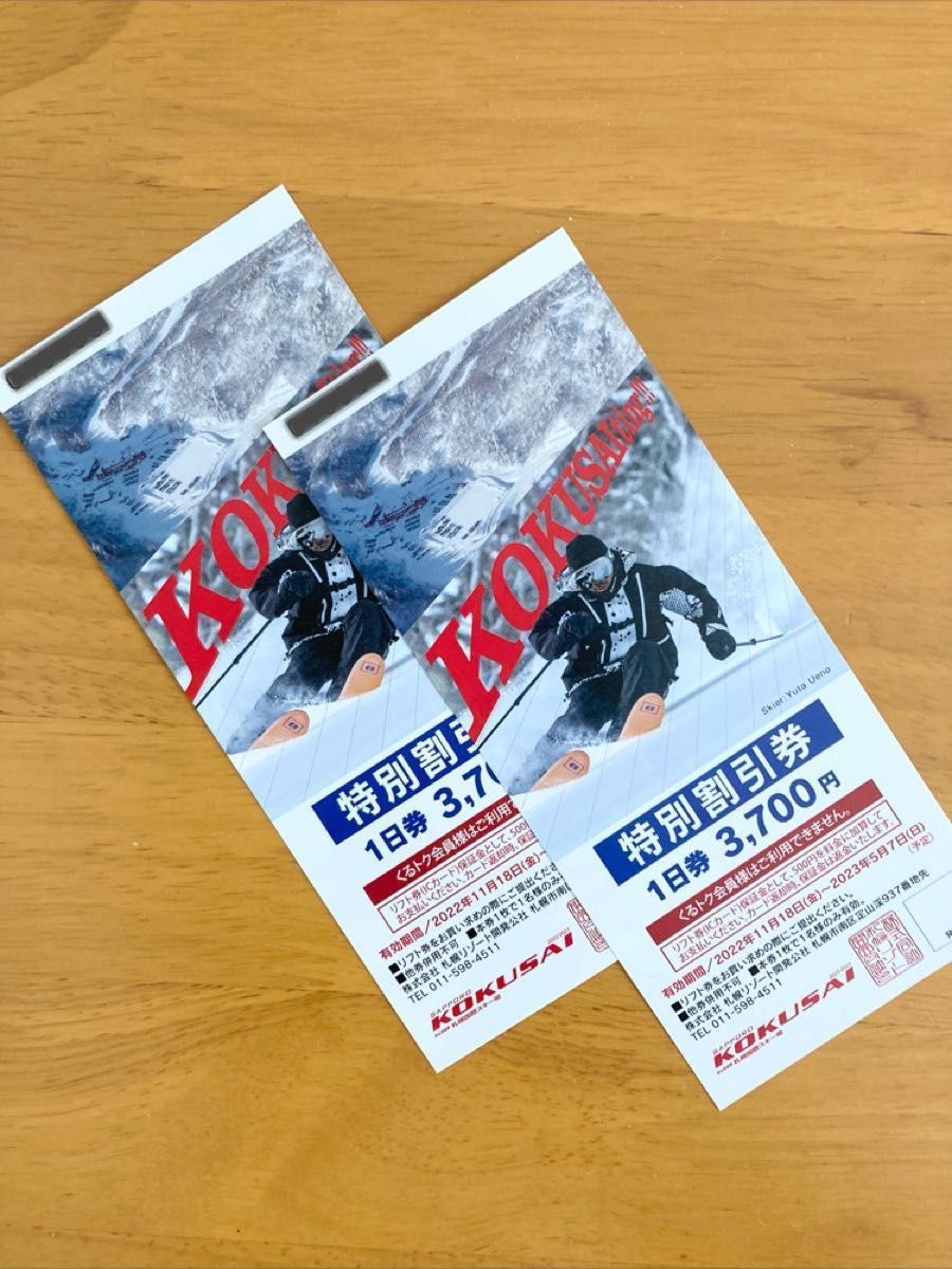 札幌国際スキー場 リフト券 一日券 特別割引券 チケット 割引券