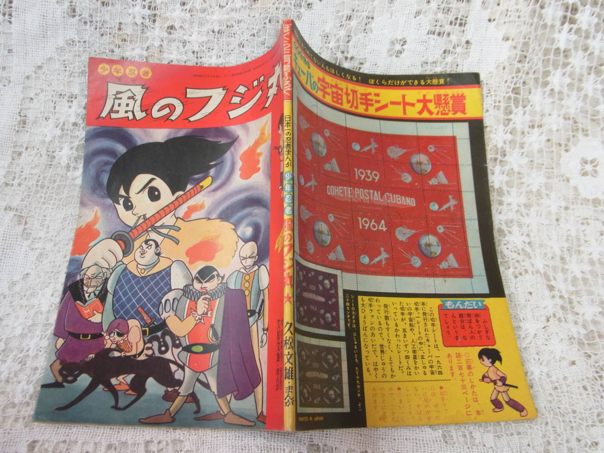 本☆付録漫画「少年忍者風のフジ丸」久松文雄　講談社少年雑誌ぼくら昭和40年3月号1965_画像1