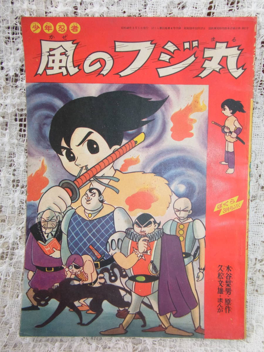 本☆付録漫画「少年忍者風のフジ丸」久松文雄　講談社少年雑誌ぼくら昭和40年3月号1965_画像2