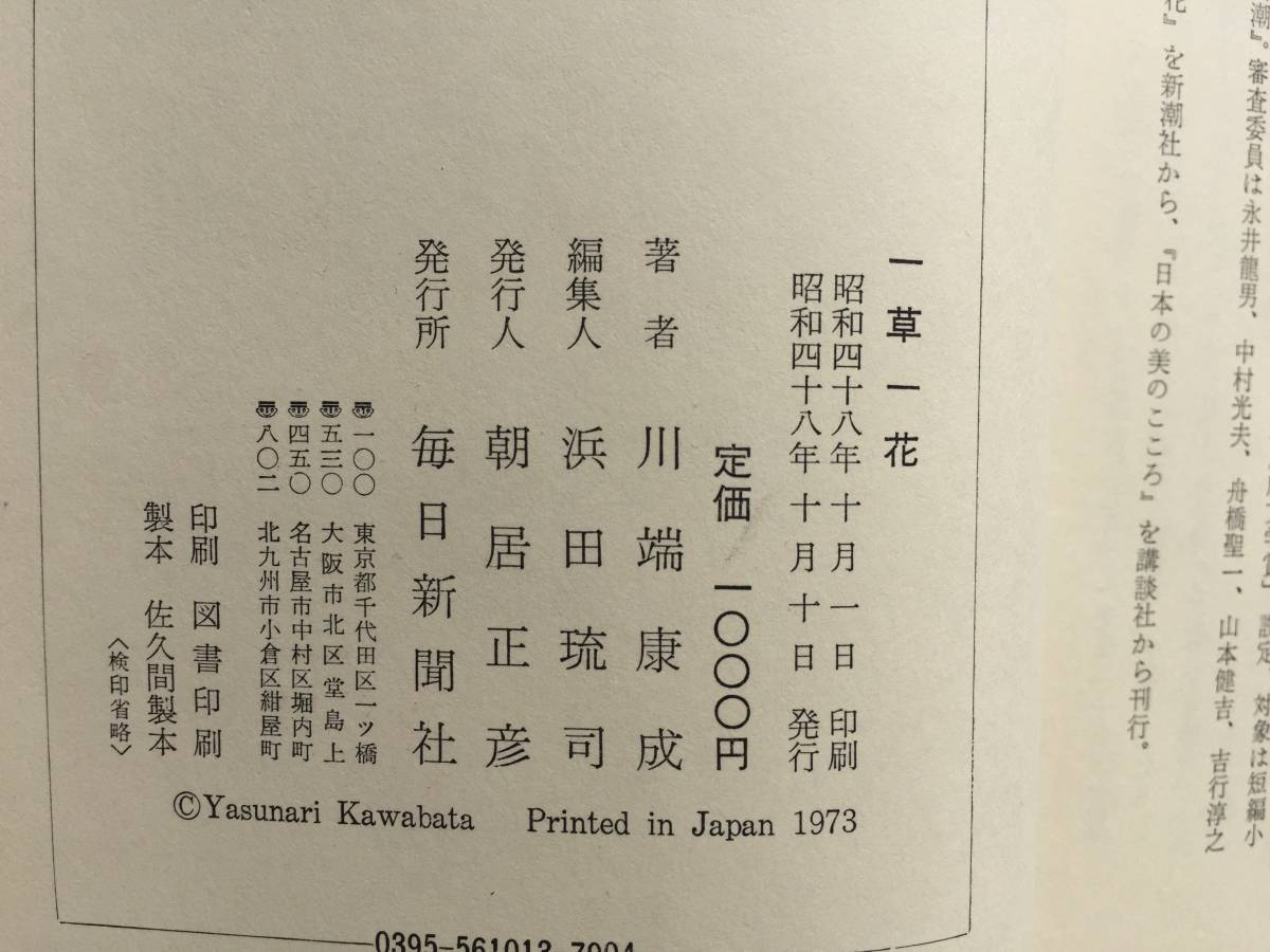 川端康成著【一草一花】現代日本のエッセイ 函・カバー付 毎日新聞社昭和48年10月10日発行 全334頁の画像6