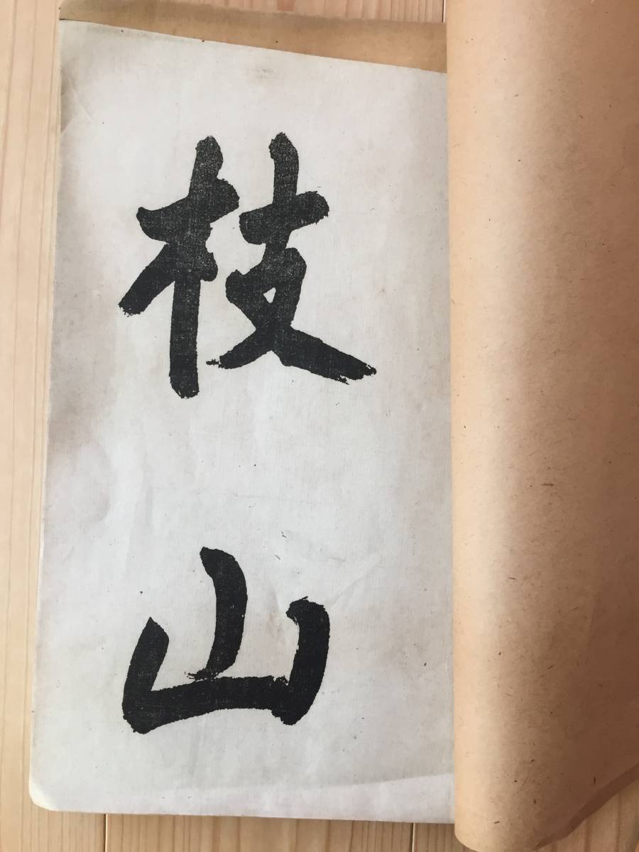 専門ショップ 1920大正九年【祝枝山写杜詩墨跡】和綴じ は 価格 専門ショップ 1920大正九年【祝枝山写杜詩墨跡】和綴じ は 価格