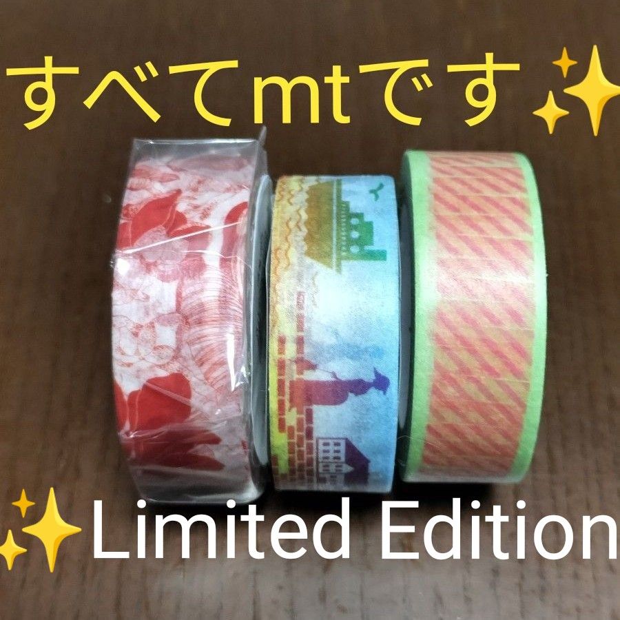 ★mtマスキングテープ★3本セット★カモ井★マステ★すべてLimitedEdition★未開封もあり★限定★