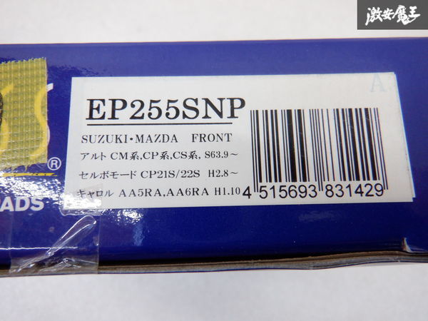 新品未使用 ENDLESS エンドレス ブレーキパッド EP255SNP CP21S CP22S セルボモード (No.100001～250000) フロント用 棚5T4_画像3
