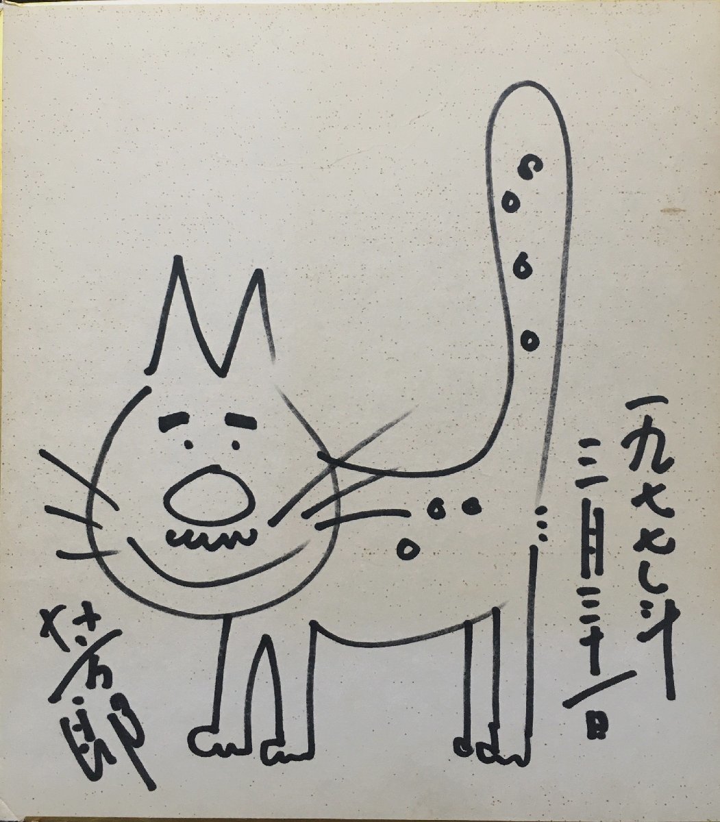 真作保証品『加藤芳郎 直筆サイン色紙 イラスト入』昭和52年
