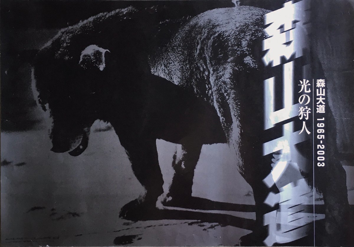 展覧会ポスター『森山大道 光の狩人 1965-2003』島根県立美術館 2003年