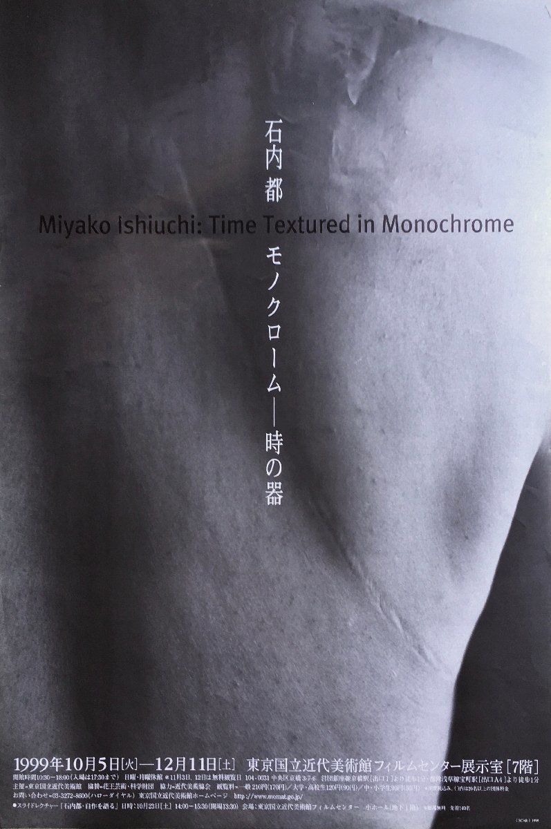 ビッグ割引 展覧会ポスター『石内都 モノクローム 時の器』東京国立近代美術館 1999年 アート写真 ビッグ割引 展覧会ポスター『石内都 モノクローム 時の器』東京国立近代美術館 1999年 アート写真