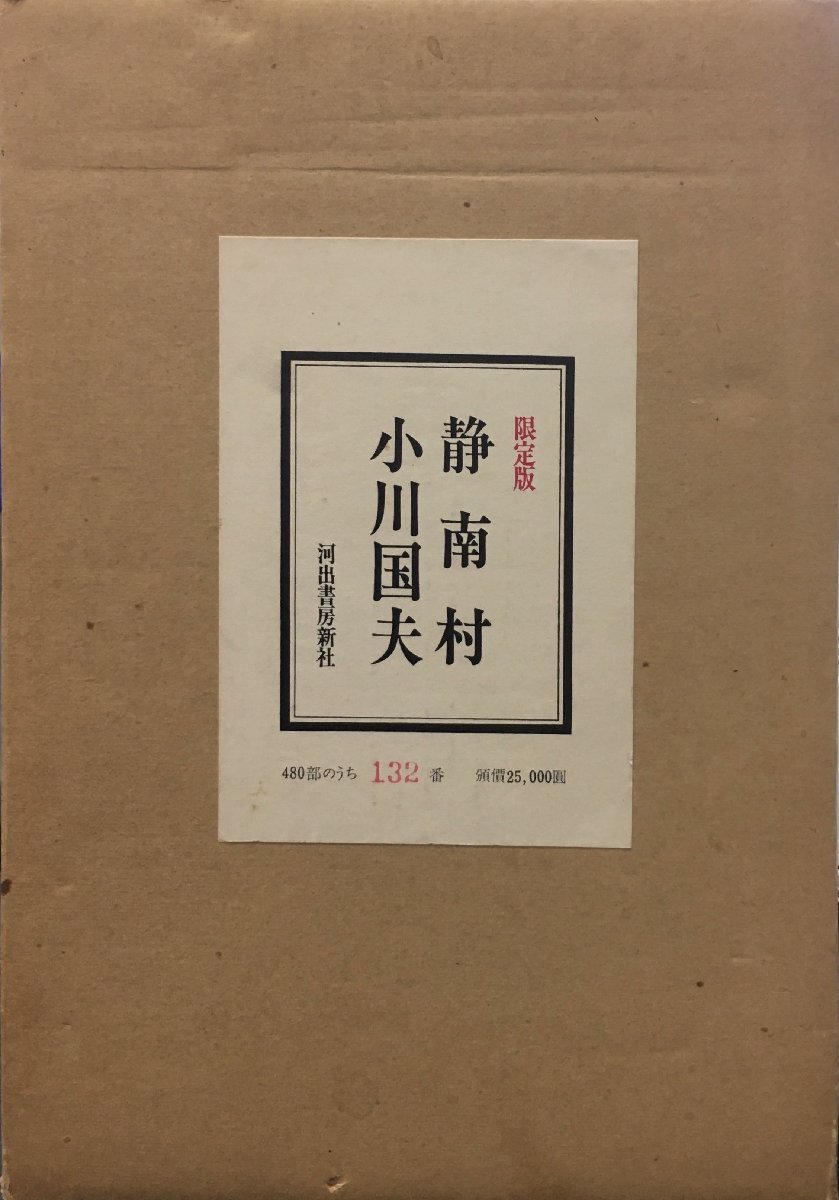 小川国夫署名入『特装限定版 静南村 限定132/480部』河出書房新社 昭和49年_画像1