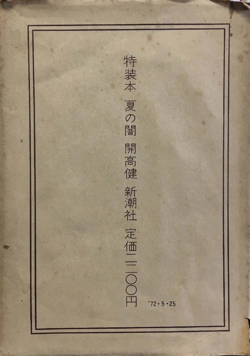  Kaikou Takeshi inspection seal signature * middle book@.. woodblock print go in [ special equipment book@ summer. .] Shinchosha Showa era 47 year 