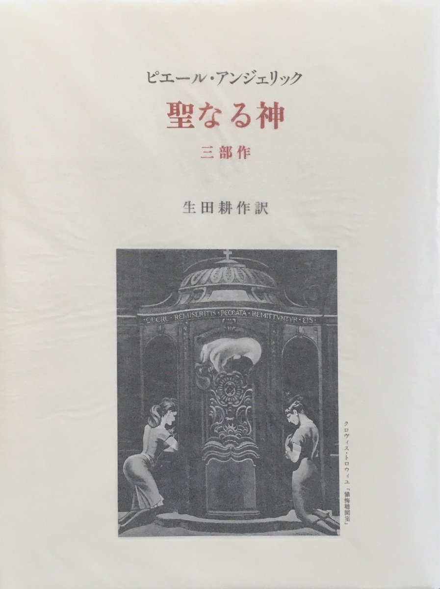  Ikuta Kosaku автограф ..1 листов есть [. становится бог три часть произведение Pierre * Anne jelik: работа Ikuta Kosaku : перевод ограничение 52/186 часть ].. столица павильон 1996 год 