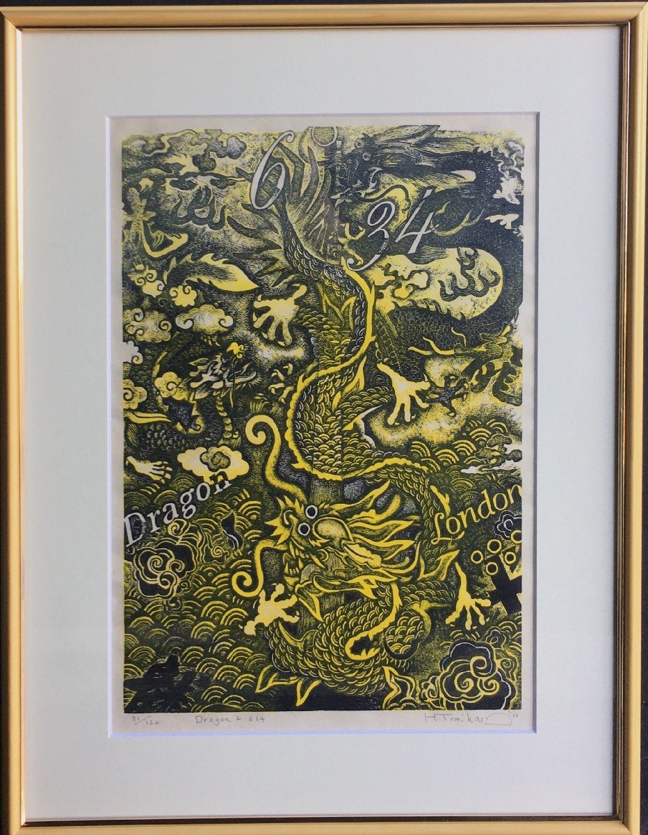 真作保証品『富張広司 オリジナル多色刷り木版画 Dragon & 634 81/120部』直筆サイン・エディション入 額装