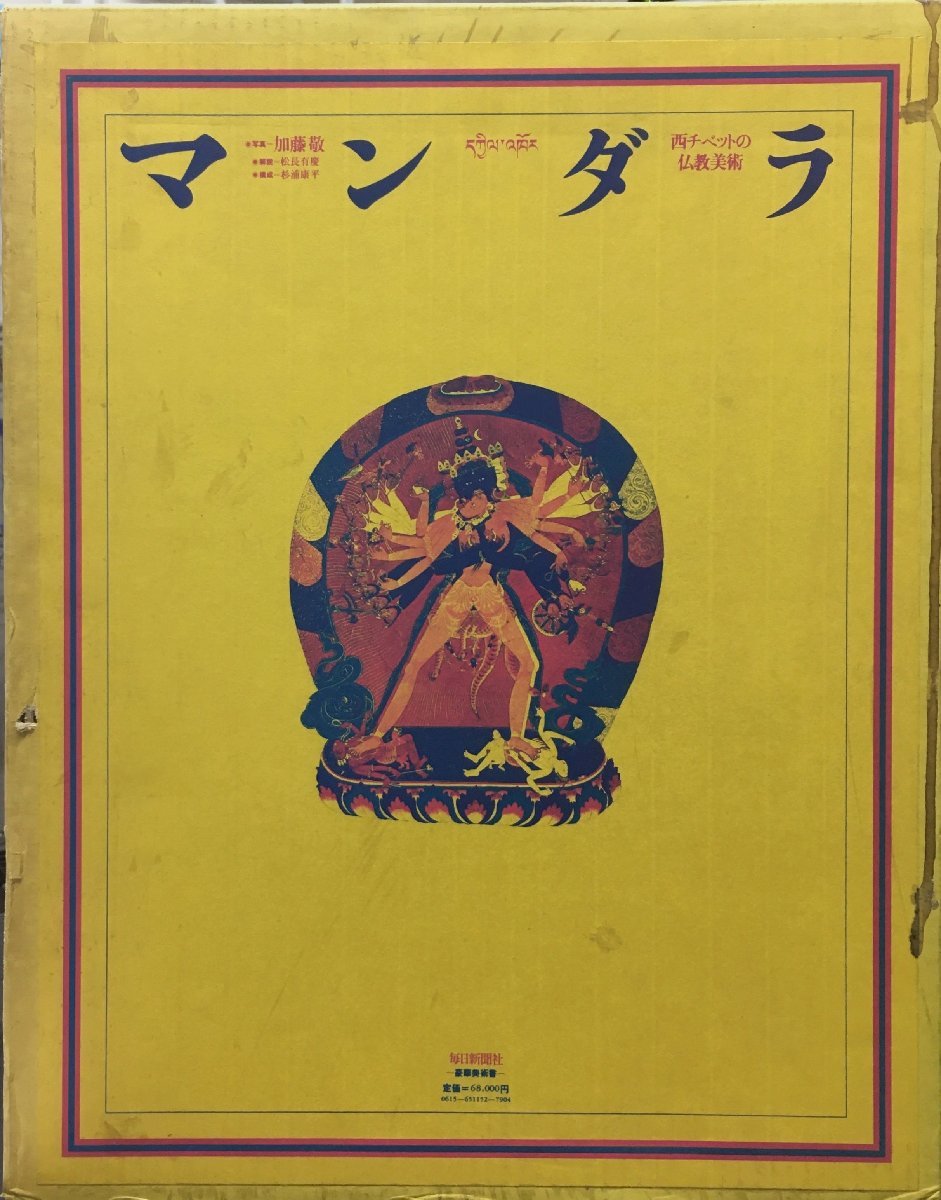 写真集『マンダラ 西チベットの仏教美術 加藤敬:写真 松長有慶:解説
