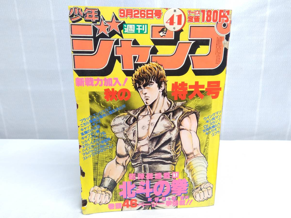 北斗の拳 【新連載】 週刊少年ジャンプ 1983年 41号 品数豊富