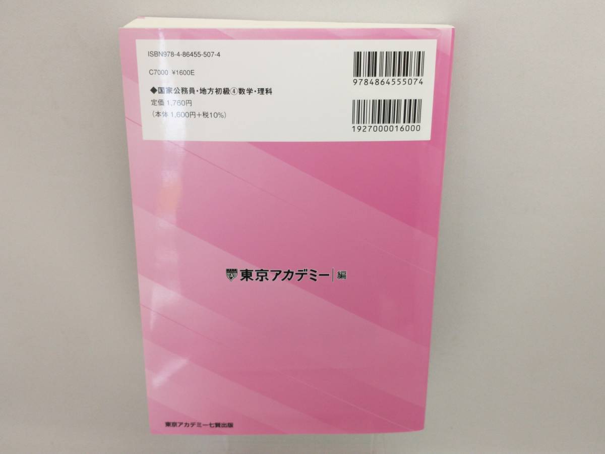 51%OFF!】 公務員国家公務員 地方初級 4 東京アカデミー aob.adv.br