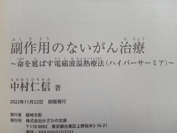 副作用のないがん治療 中村仁信_画像4