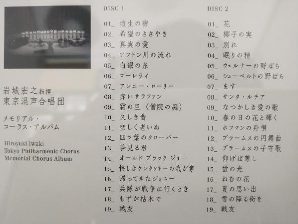 岩城宏之/東京混声合唱団 CD 岩城宏之指揮 東京混声合唱団「メモリアル・コーラス・アルバム」_画像3