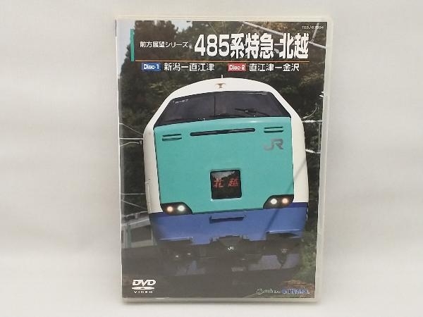DVD 485系 特急 北越(新潟~金沢)_画像1