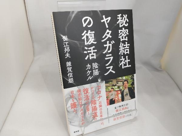 秘密結社ヤタガラスの復活 保江邦夫_画像1