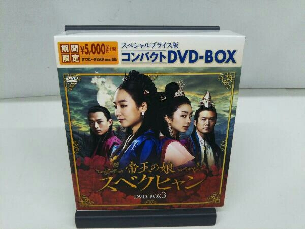(韓流ドラマ) DVD 帝王の娘 スベクヒャン スペシャルプライス版コンパクトDVD-BOX3＜期間限定＞_画像1