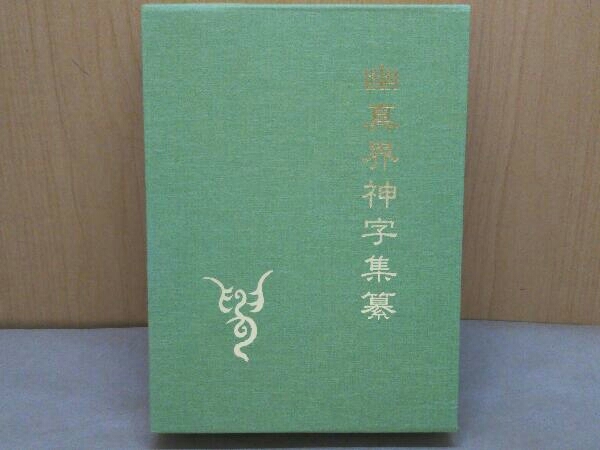 幽真界神字集纂大宮司朗編八幡書店-神道–日本Yahoo!拍賣｜MYDAY代標