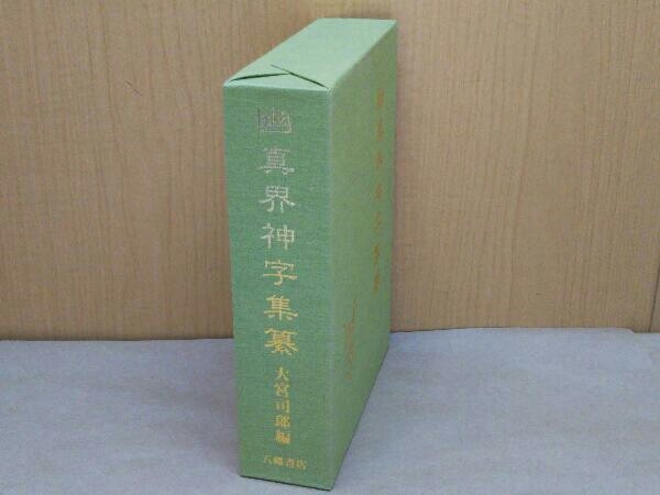 幽真界神字集纂大宮司朗編八幡書店-神道–日本Yahoo!拍賣｜MYDAY代標