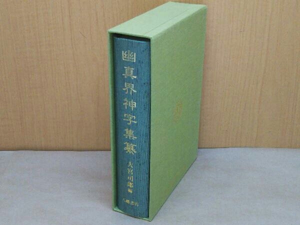 幽真界神字集纂大宮司朗編八幡書店-神道–日本Yahoo!拍賣｜MYDAY代標