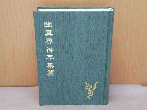 幽真界神字集纂大宮司朗編八幡書店-神道–日本Yahoo!拍賣｜MYDAY代標