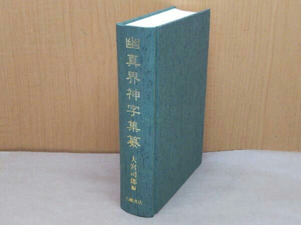 幽真界神字集纂大宮司朗編八幡書店-神道–日本Yahoo!拍賣｜MYDAY代標