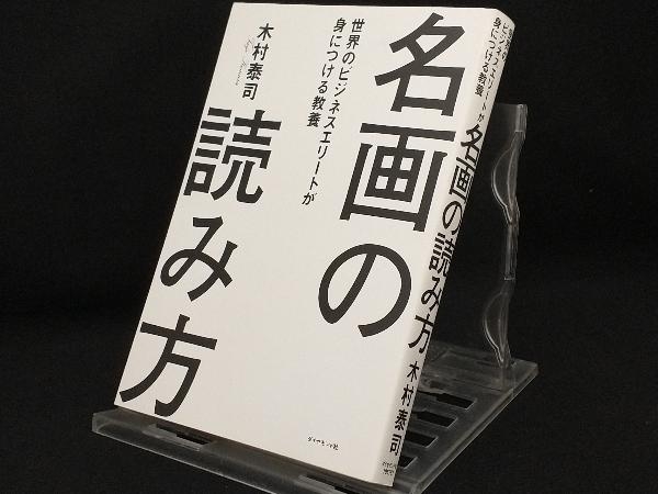 名画の読み方 【木村泰司】_画像1