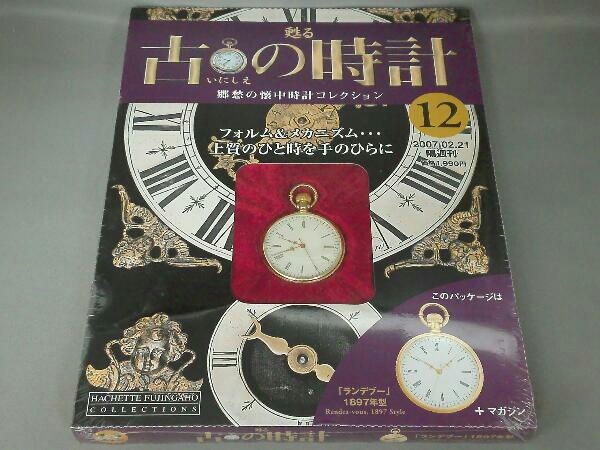 年末年始大決算 甦る古の時計 郷愁の懐中時計コレクション 12