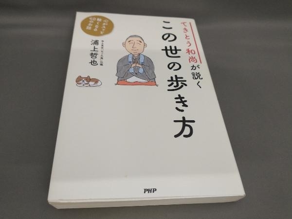 初版 てきとう和尚が説く この世の歩き方 浦上哲也:著_画像1